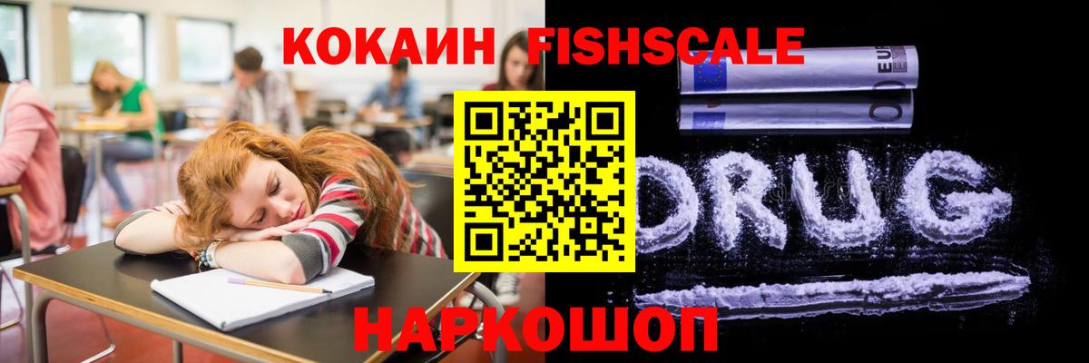 КОКАИН FishScale Надым